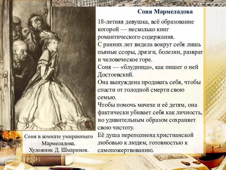 Соня Мармеладова 18-летняя девушка, всё образование которой — несколько книг романтического