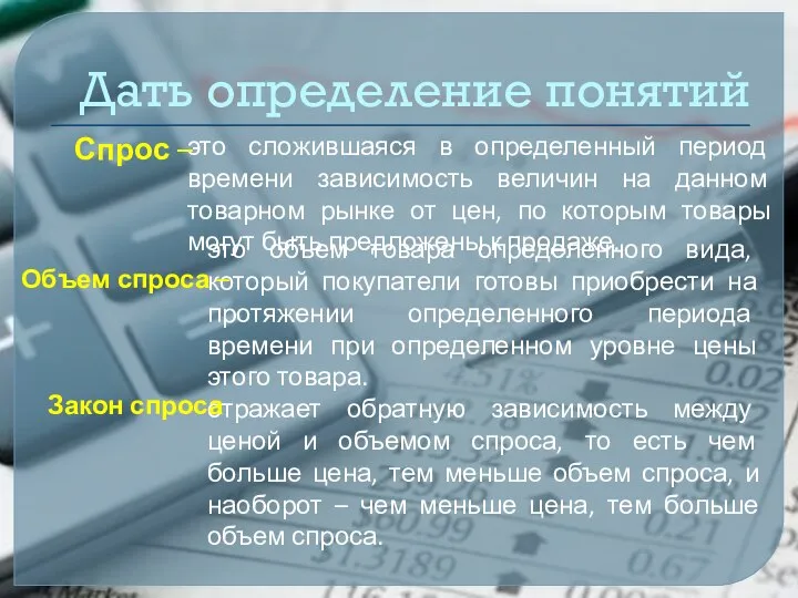 Дать определение понятий это объем товара определенного вида, который покупатели готовы