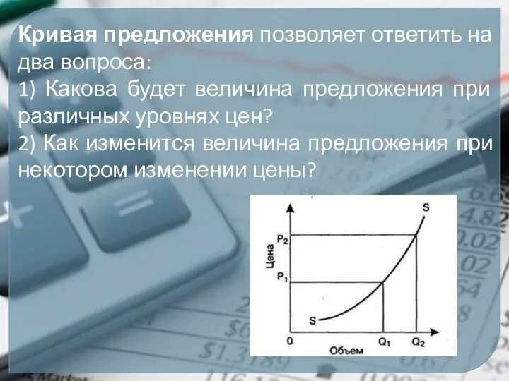 Кривая предложения позволяет ответить на два вопроса: 1) Какова будет величина