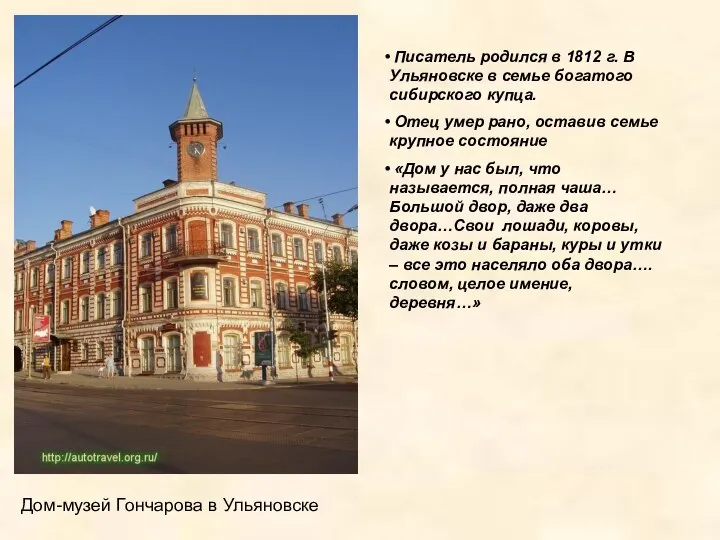 Писатель родился в 1812 г. В Ульяновске в семье богатого сибирского