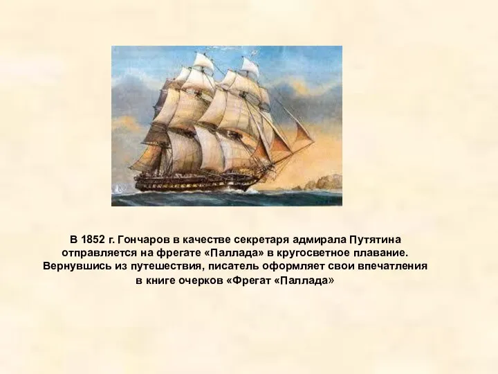 В 1852 г. Гончаров в качестве секретаря адмирала Путятина отправляется на