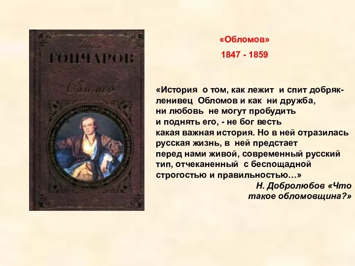 «Обломов» 1847 - 1859 «История о том, как лежит и спит