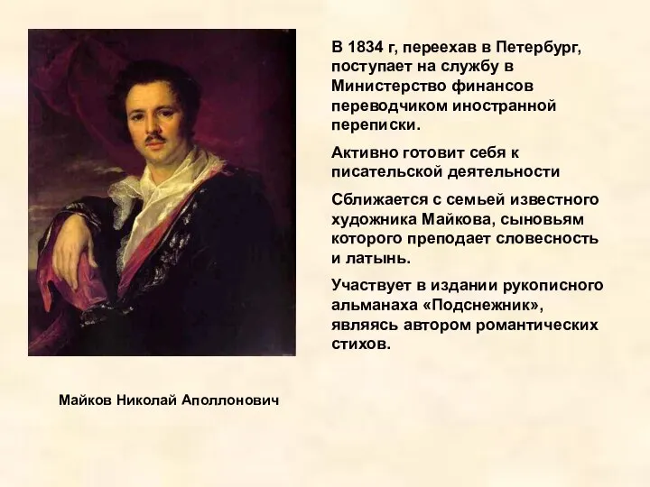 Майков Николай Аполлонович В 1834 г, переехав в Петербург, поступает на