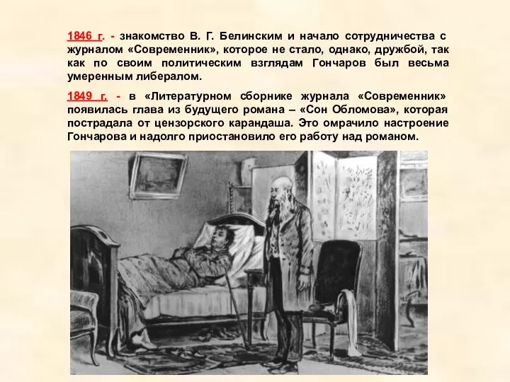 1846 г. - знакомство В. Г. Белинским и начало сотрудничества с