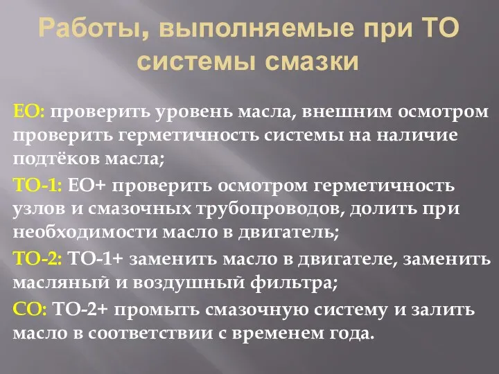 Работы, выполняемые при ТО системы смазки ЕО: проверить уровень масла, внешним