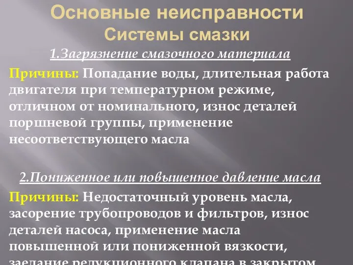 Основные неисправности Системы смазки 1.Загрязнение смазочного материала Причины: Попадание воды, длительная