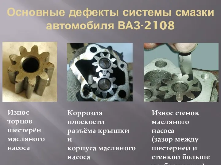 Основные дефекты системы смазки автомобиля ВАЗ-2108 Износ торцов шестерён масляного насоса