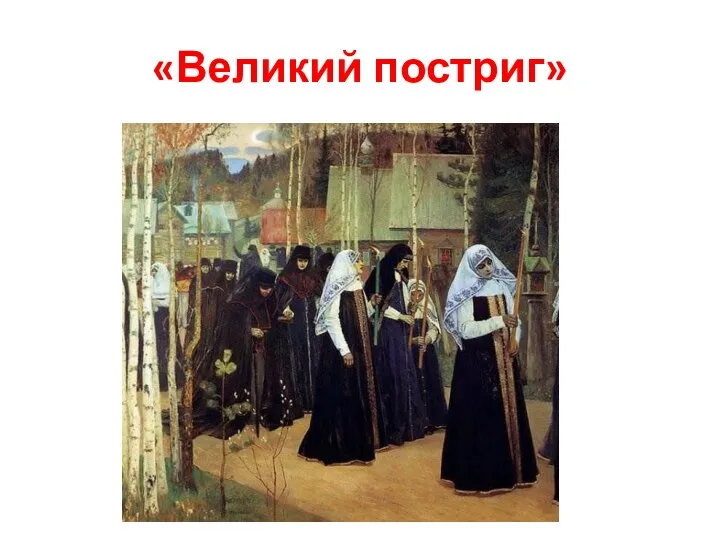 «Великий постриг»