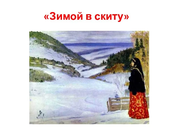 «Зимой в скиту»