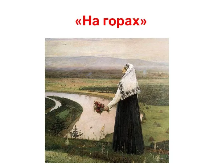 «На горах»