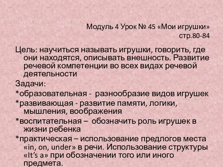 Модуль 4 Урок № 45 «Мои игрушки» стр.80-84 Цель: научиться называть