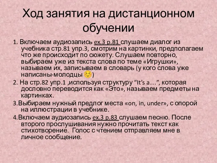 Ход занятия на дистанционном обучении 1. Включаем аудиозапись ex.3 p.81 слушаем