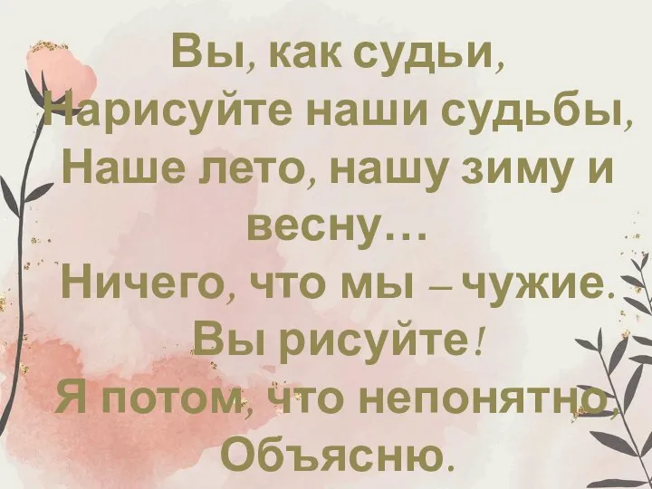 Вы, как судьи, Нарисуйте наши судьбы, Наше лето, нашу зиму и