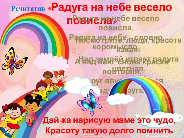 А над нею, снова краски повторяя, Вдруг явилась новая радуга другая.