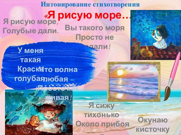 Интонирование стихотворения «Я рисую море…» Вы такого моря Просто не видали!