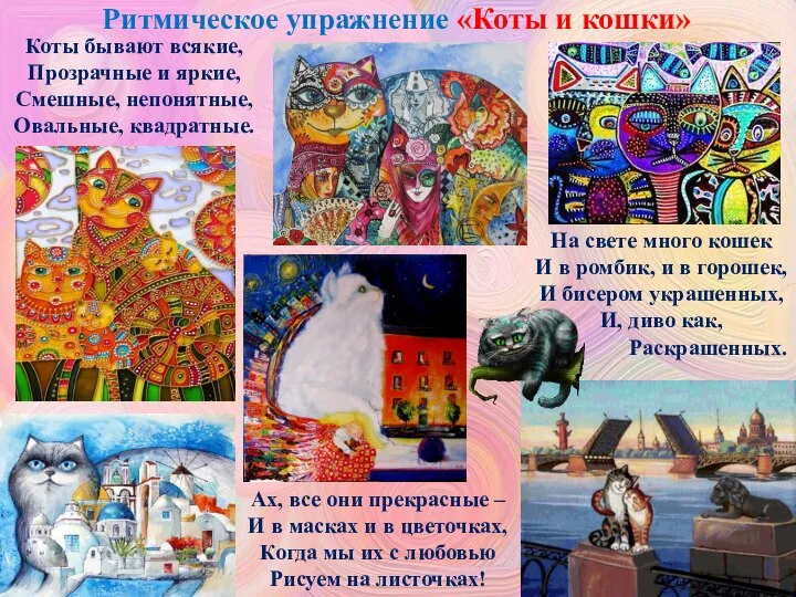 Ритмическое упражнение «Коты и кошки» Коты бывают всякие, Прозрачные и яркие,