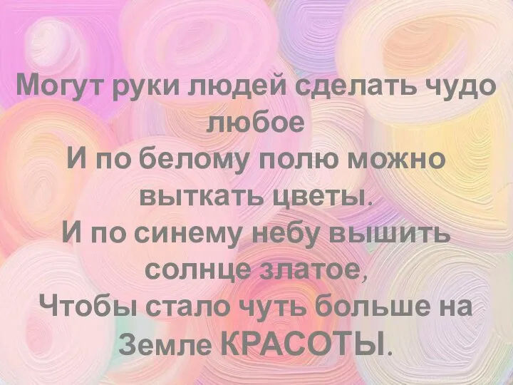 Могут руки людей сделать чудо любое И по белому полю можно