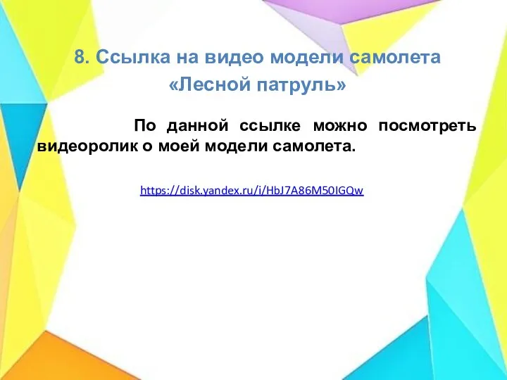 https://disk.yandex.ru/i/HbJ7A86M50IGQw 8. Ссылка на видео модели самолета «Лесной патруль» По данной