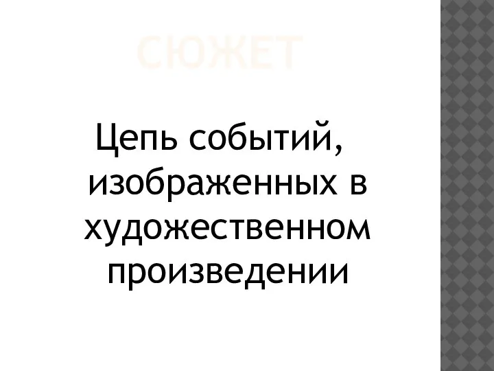 СЮЖЕТ Цепь событий, изображенных в художественном произведении