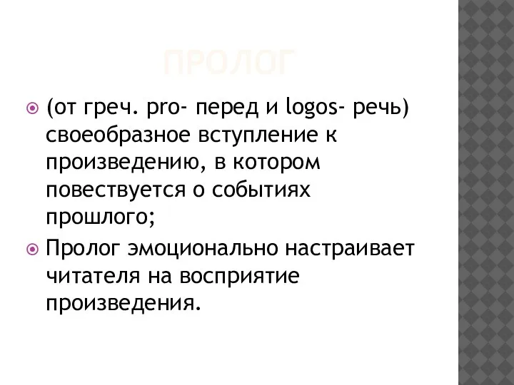 ПРОЛОГ (от греч. pro- перед и logos- речь) своеобразное вступление к