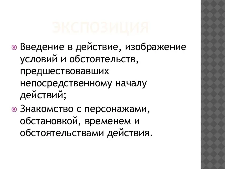 ЭКСПОЗИЦИЯ Введение в действие, изображение условий и обстоятельств, предшествовавших непосредственному началу