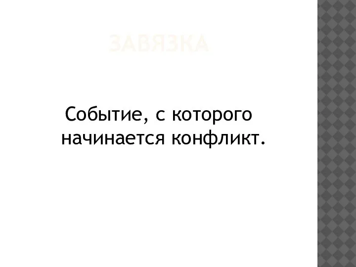 ЗАВЯЗКА Событие, с которого начинается конфликт.