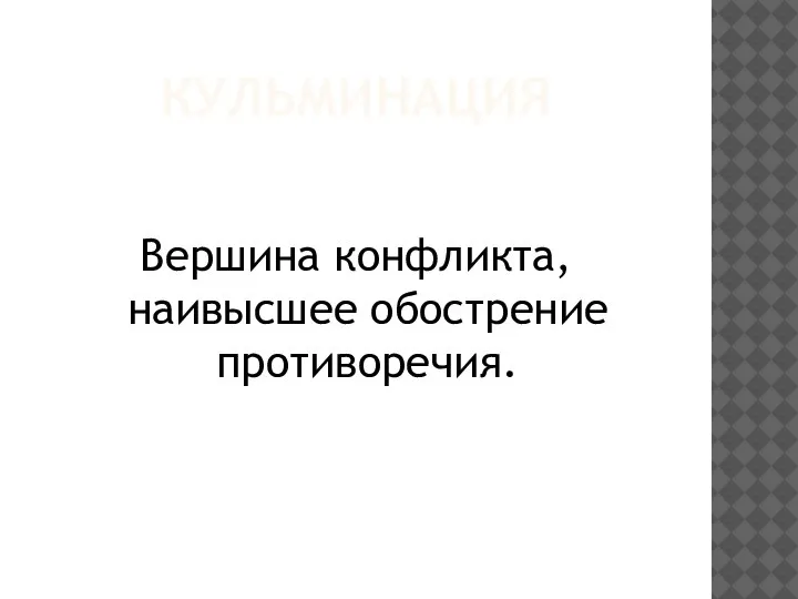 КУЛЬМИНАЦИЯ Вершина конфликта, наивысшее обострение противоречия.