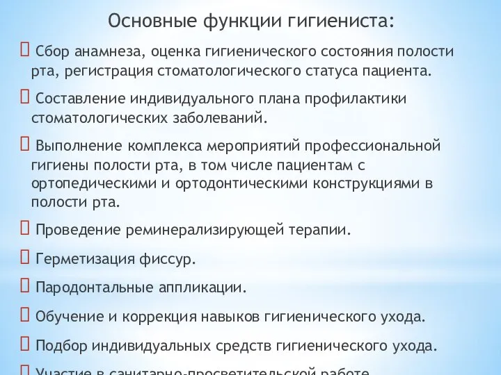 Основные функции гигиениста: Сбор анамнеза, оценка гигиенического состояния полости рта, регистрация