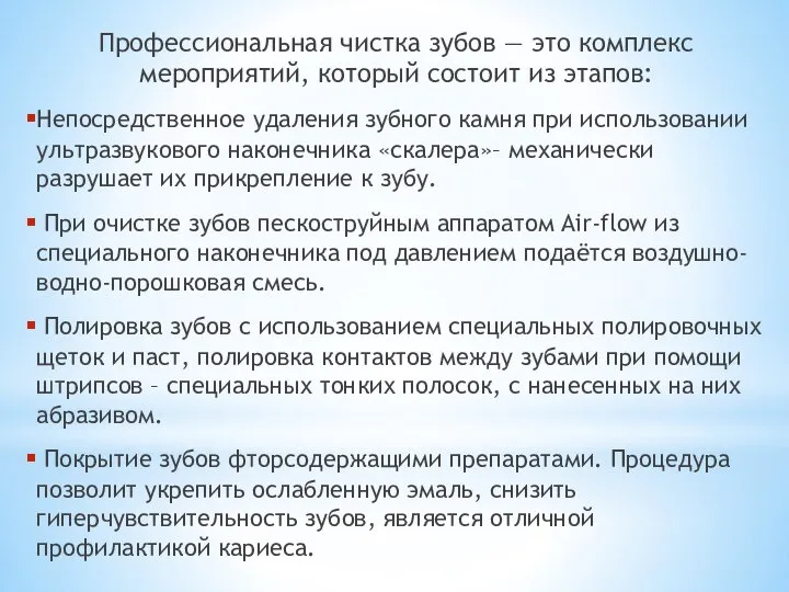 Профессиональная чистка зубов — это комплекс мероприятий, который состоит из этапов: