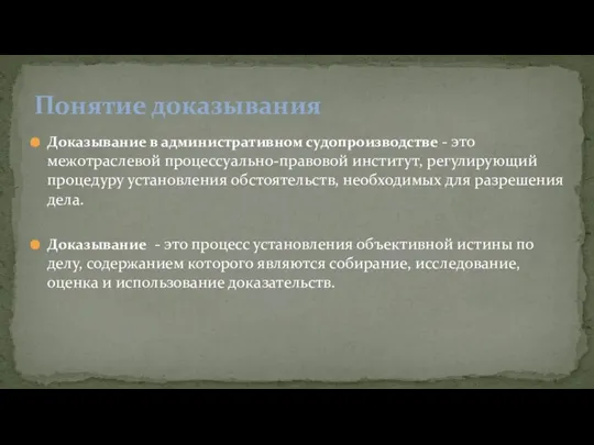 Доказывание в административном судопроизводстве - это межотраслевой процессуально-правовой институт, регулирующий процедуру