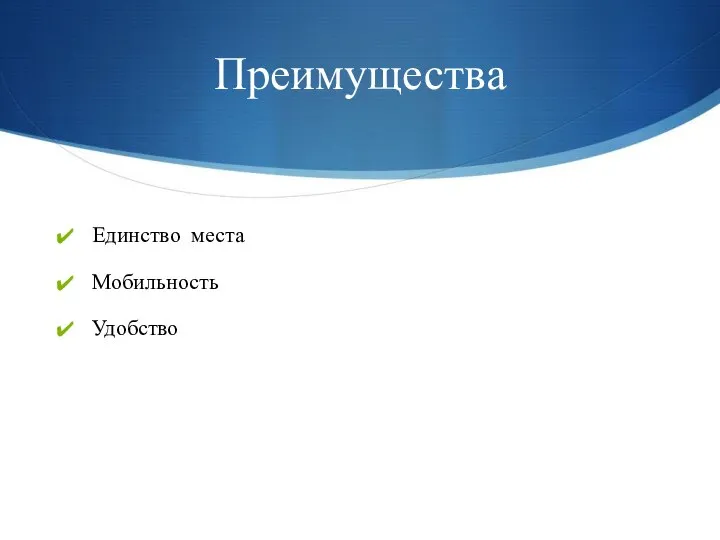 Преимущества Единство места Мобильность Удобство