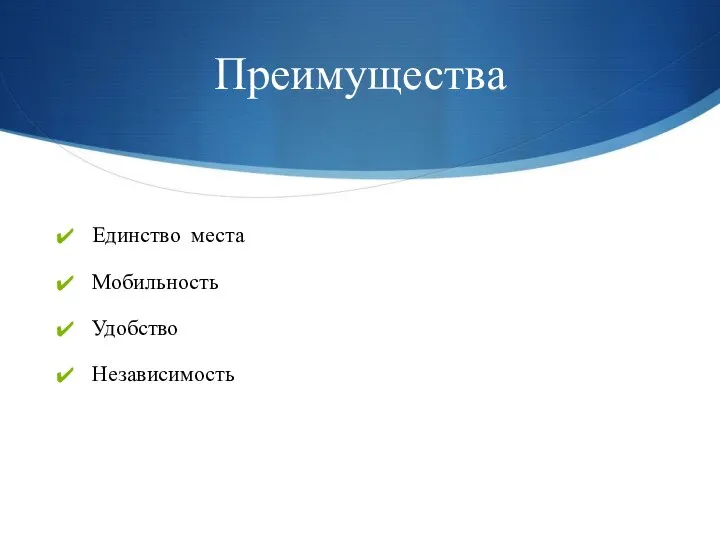 Преимущества Единство места Мобильность Удобство Независимость