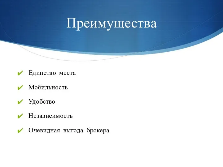 Преимущества Единство места Мобильность Удобство Независимость Очевидная выгода брокера