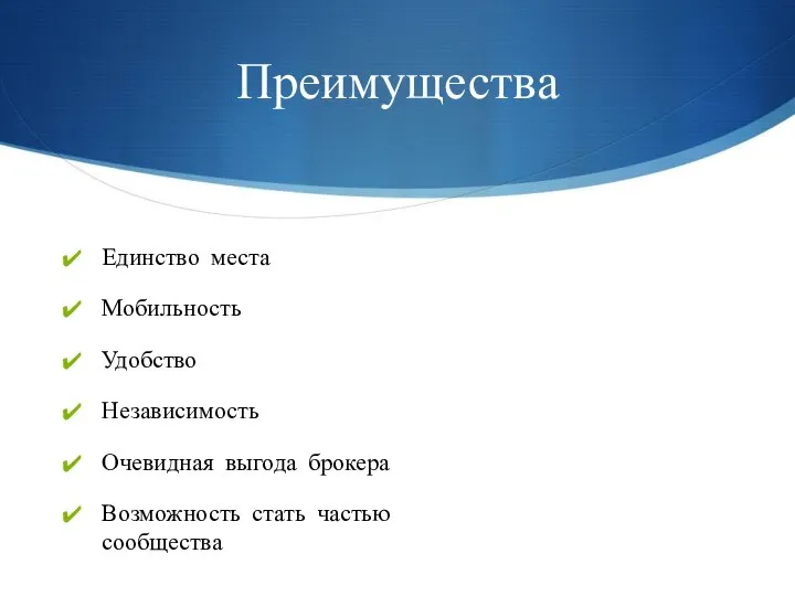 Преимущества Единство места Мобильность Удобство Независимость Очевидная выгода брокера Возможность стать частью сообщества