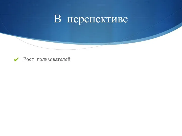 В перспективе Рост пользователей