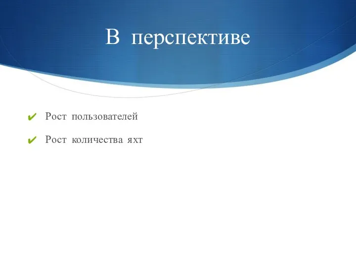 В перспективе Рост пользователей Рост количества яхт