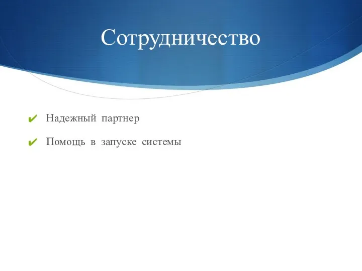 Сотрудничество Надежный партнер Помощь в запуске системы