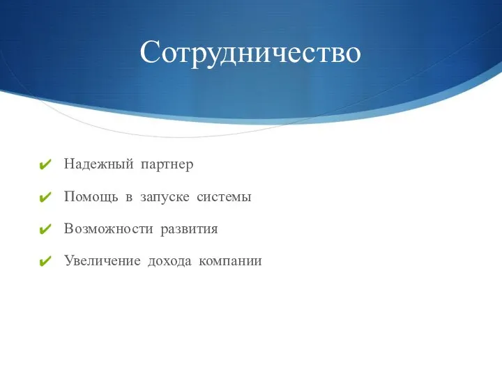 Сотрудничество Надежный партнер Помощь в запуске системы Возможности развития Увеличение дохода компании