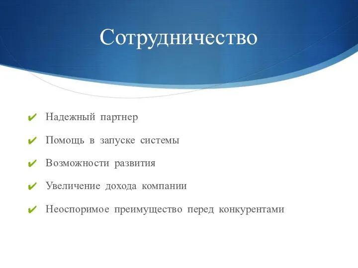 Сотрудничество Надежный партнер Помощь в запуске системы Возможности развития Увеличение дохода компании Неоспоримое преимущество перед конкурентами