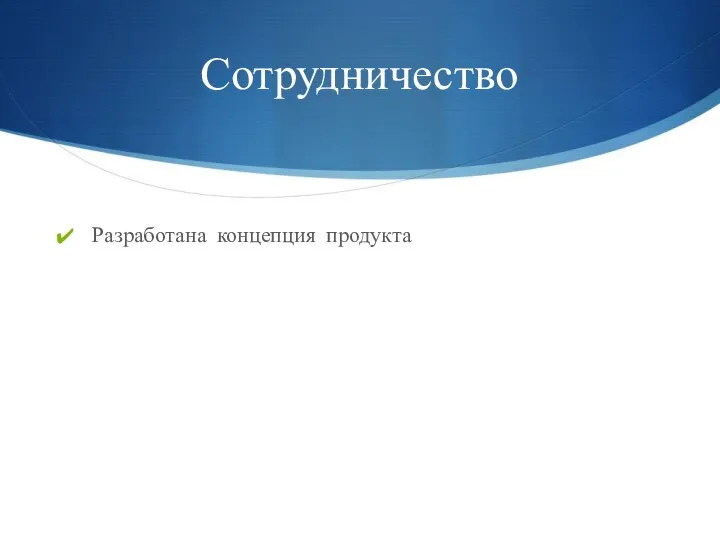 Сотрудничество Разработана концепция продукта