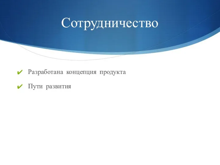 Сотрудничество Разработана концепция продукта Пути развития