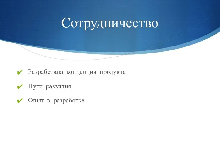 Сотрудничество Разработана концепция продукта Пути развития Опыт в разработке