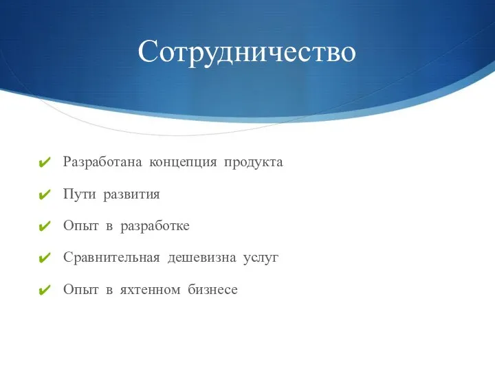 Сотрудничество Разработана концепция продукта Пути развития Опыт в разработке Сравнительная дешевизна услуг Опыт в яхтенном бизнесе