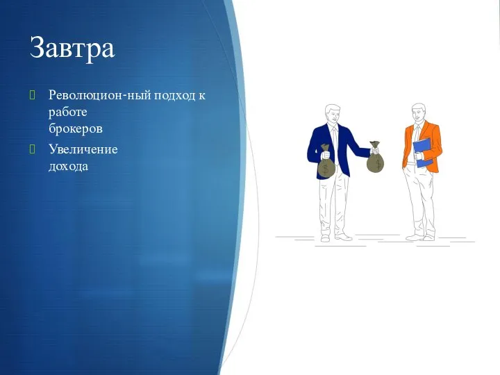 Завтра Революцион-ный подход к работе брокеров Увеличение дохода