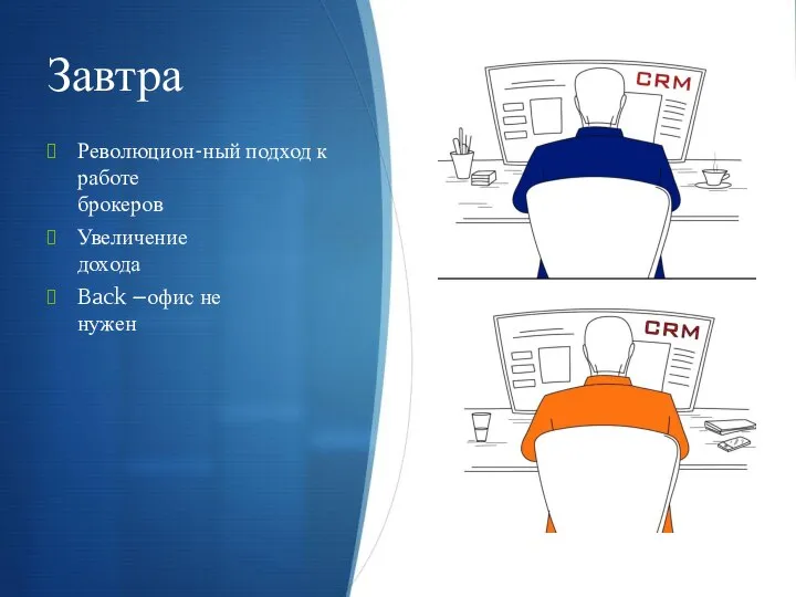 Завтра Революцион-ный подход к работе брокеров Увеличение дохода Back –офис не нужен