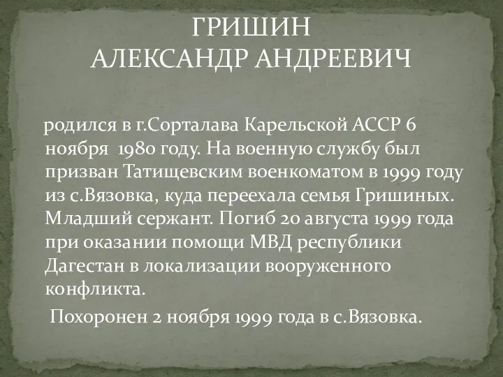 родился в г.Сорталава Карельской АССР 6 ноября 1980 году. На военную