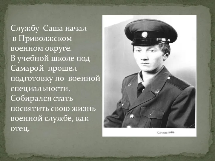 Службу Саша начал в Приволжском военном округе. В учебной школе под