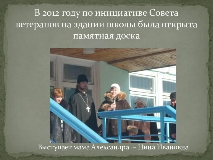 В 2012 году по инициативе Совета ветеранов на здании школы была