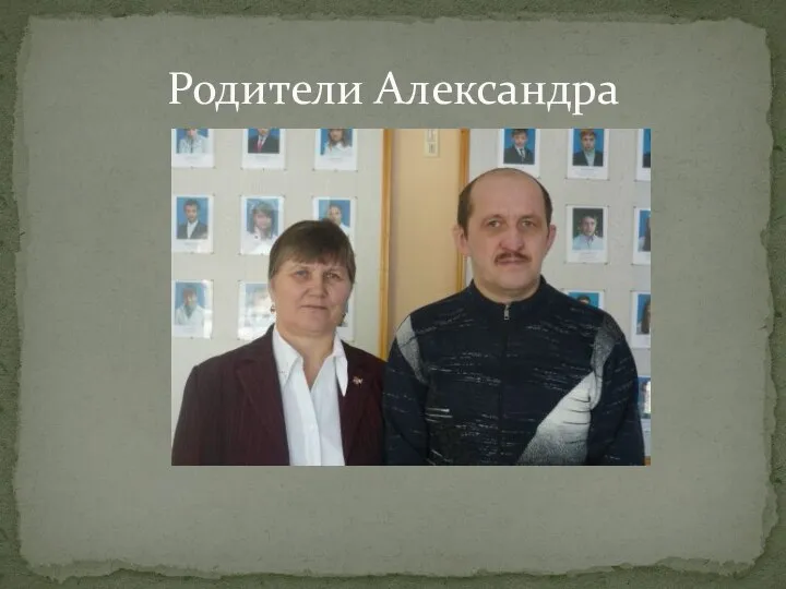 Родители Александра