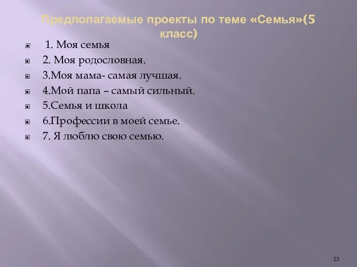 Предполагаемые проекты по теме «Семья»(5 класс) 1. Моя семья 2. Моя